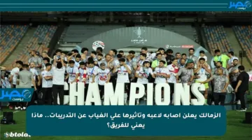 الزمالك يعلن إصابة لاعبه وتأثيرها على الغياب عن التدريبات.. ماذا يعني للفريق؟